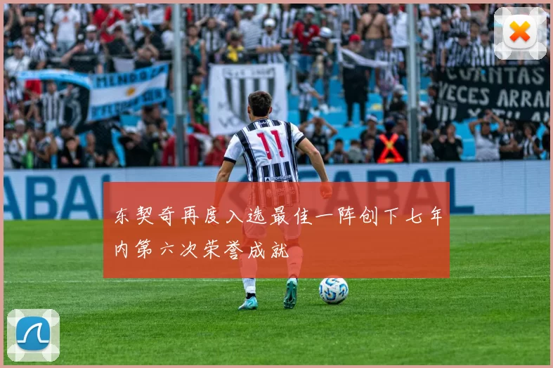 东契奇再度入选最佳一阵创下七年内第六次荣誉成就