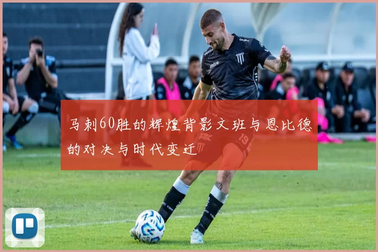 马刺60胜的辉煌背影文班与恩比德的对决与时代变迁