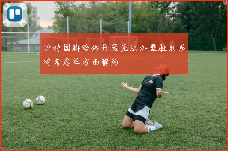 沙特国脚哈姆丹若无法加盟胜利或将考虑单方面解约