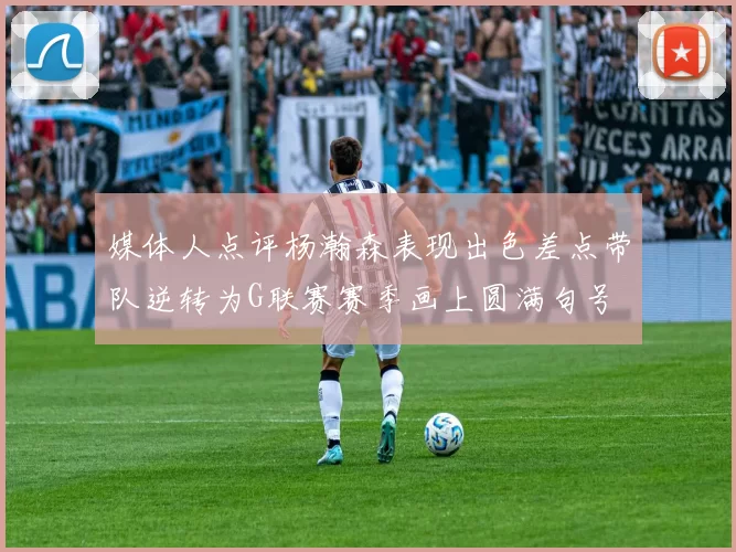 媒体人点评杨瀚森表现出色差点带队逆转为G联赛赛季画上圆满句号
