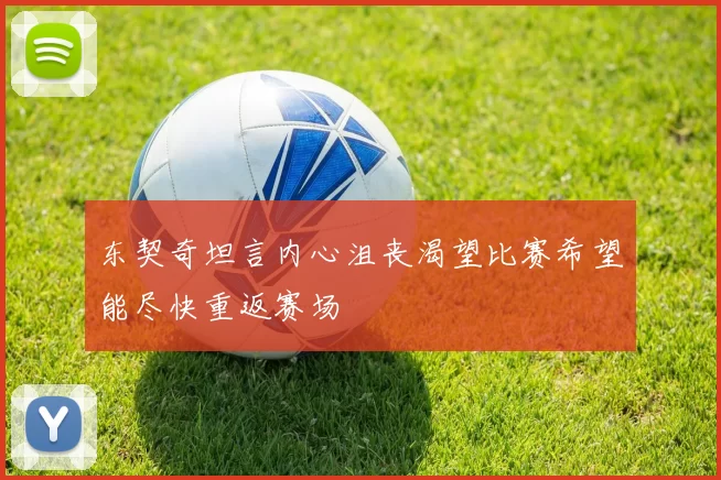 东契奇坦言内心沮丧渴望比赛希望能尽快重返赛场