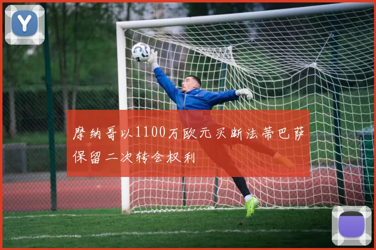 摩纳哥以1100万欧元买断法蒂巴萨保留二次转会权利