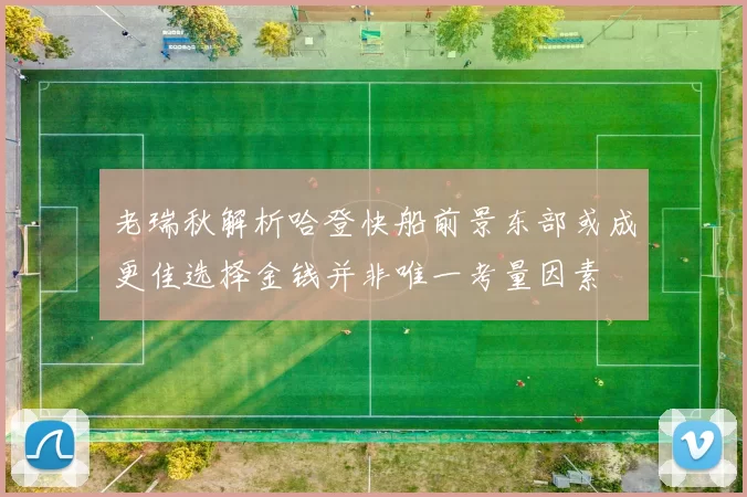 老瑞秋解析哈登快船前景东部或成更佳选择金钱并非唯一考量因素