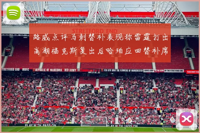 路威点评马刺替补表现称雷霆打出高潮福克斯复出后哈珀应回替补席